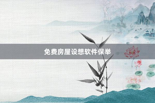 免费房屋设想软件保举